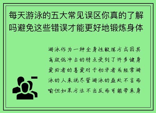 每天游泳的五大常见误区你真的了解吗避免这些错误才能更好地锻炼身体