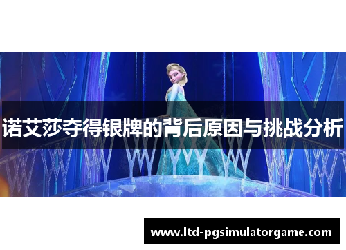 诺艾莎夺得银牌的背后原因与挑战分析