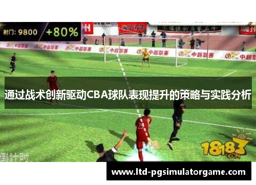 通过战术创新驱动CBA球队表现提升的策略与实践分析