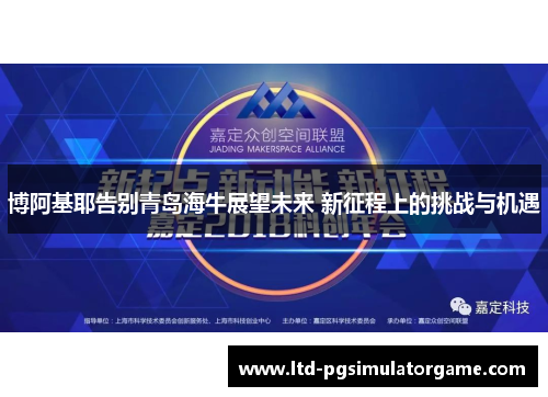博阿基耶告别青岛海牛展望未来 新征程上的挑战与机遇