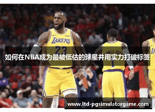 如何在NBA成为最被低估的球星并用实力打破标签