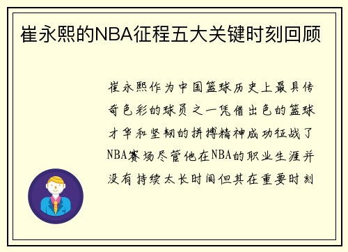 崔永熙的NBA征程五大关键时刻回顾