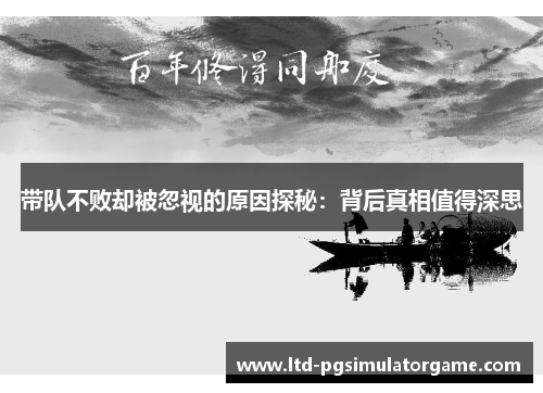 带队不败却被忽视的原因探秘：背后真相值得深思