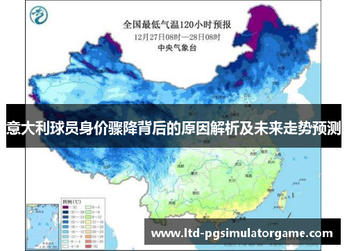意大利球员身价骤降背后的原因解析及未来走势预测