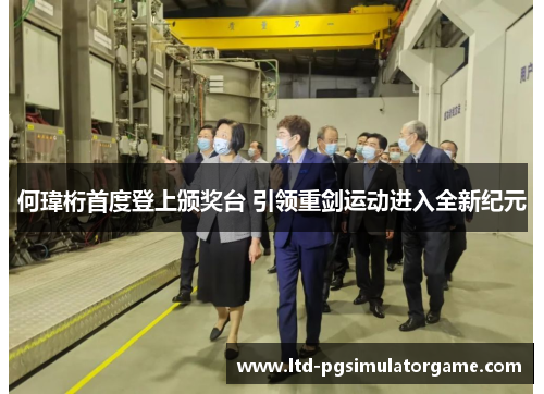 何瑋桁首度登上颁奖台 引领重剑运动进入全新纪元