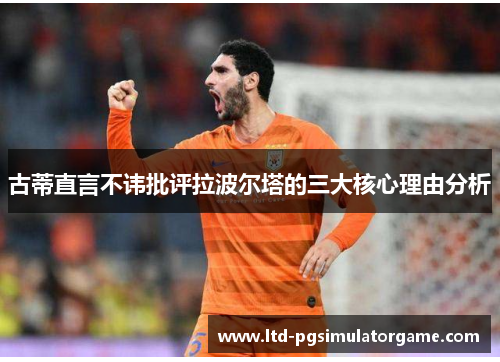 古蒂直言不讳批评拉波尔塔的三大核心理由分析