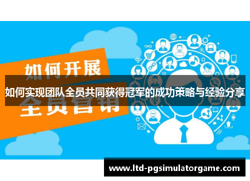 如何实现团队全员共同获得冠军的成功策略与经验分享