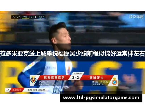 拉多米亚克送上诚挚祝福愿吴少聪前程似锦好运常伴左右