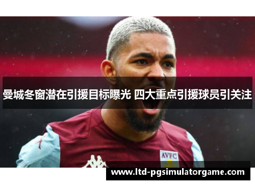 曼城冬窗潜在引援目标曝光 四大重点引援球员引关注