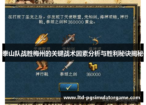 泰山队战胜梅州的关键战术因素分析与胜利秘诀揭秘