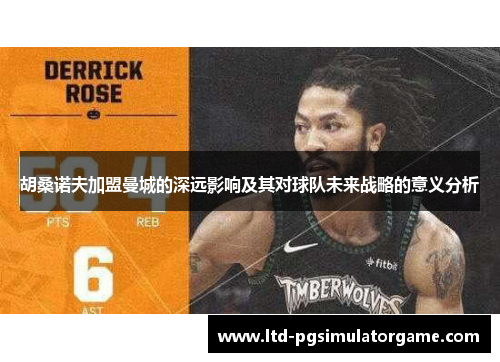 胡桑诺夫加盟曼城的深远影响及其对球队未来战略的意义分析