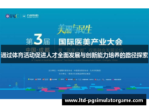 通过体育活动促进人才全面发展与创新能力培养的路径探索