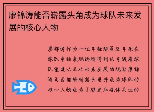 廖锦涛能否崭露头角成为球队未来发展的核心人物