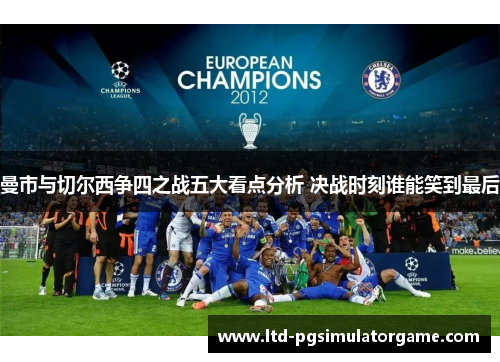 曼市与切尔西争四之战五大看点分析 决战时刻谁能笑到最后
