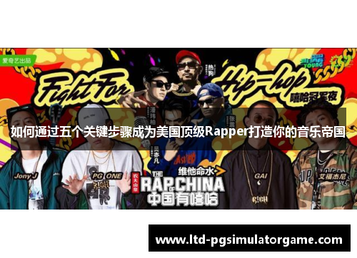 如何通过五个关键步骤成为美国顶级Rapper打造你的音乐帝国