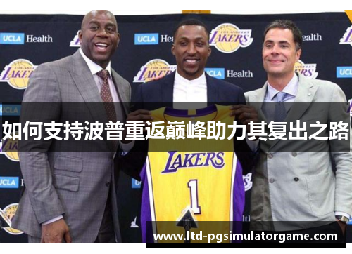 如何支持波普重返巅峰助力其复出之路