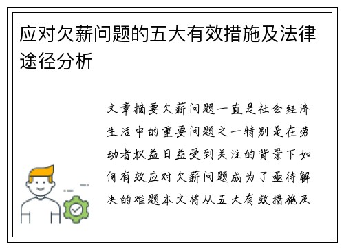 应对欠薪问题的五大有效措施及法律途径分析