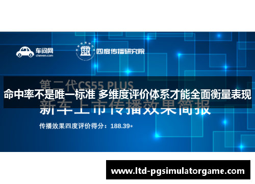 命中率不是唯一标准 多维度评价体系才能全面衡量表现