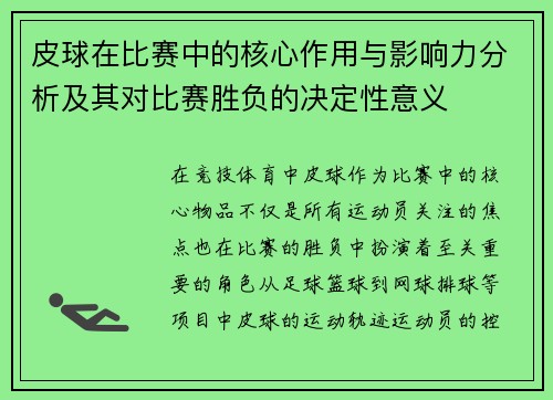 皮球在比赛中的核心作用与影响力分析及其对比赛胜负的决定性意义