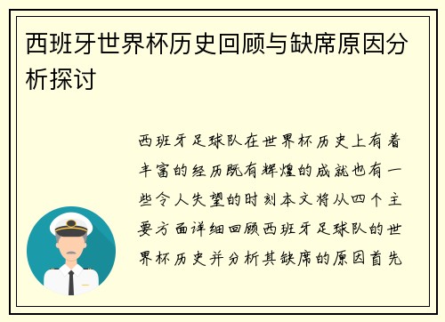 西班牙世界杯历史回顾与缺席原因分析探讨
