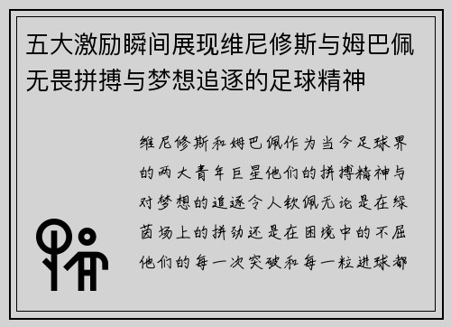 五大激励瞬间展现维尼修斯与姆巴佩无畏拼搏与梦想追逐的足球精神