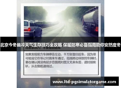 北京今冬最冷天气生存技巧全攻略 保暖防寒必备指南助你安然度冬