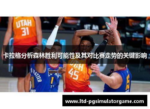 卡拉格分析森林胜利可能性及其对比赛走势的关键影响