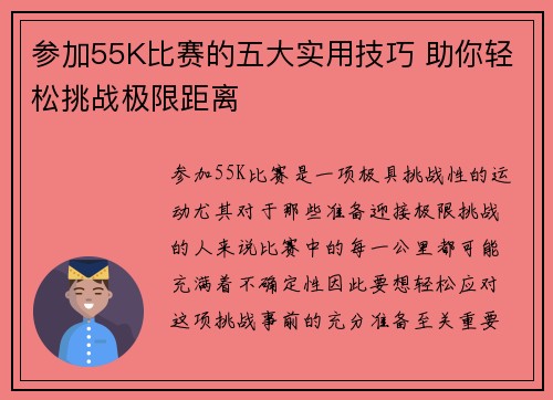 参加55K比赛的五大实用技巧 助你轻松挑战极限距离