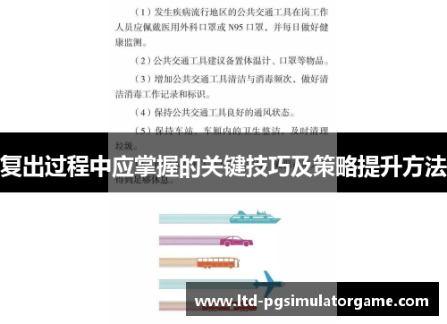 复出过程中应掌握的关键技巧及策略提升方法