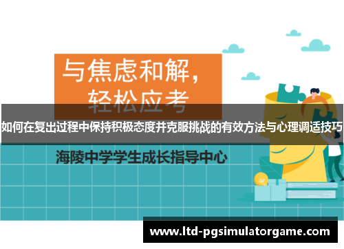 如何在复出过程中保持积极态度并克服挑战的有效方法与心理调适技巧