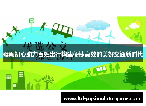 砥砺初心助力百姓出行构建便捷高效的美好交通新时代