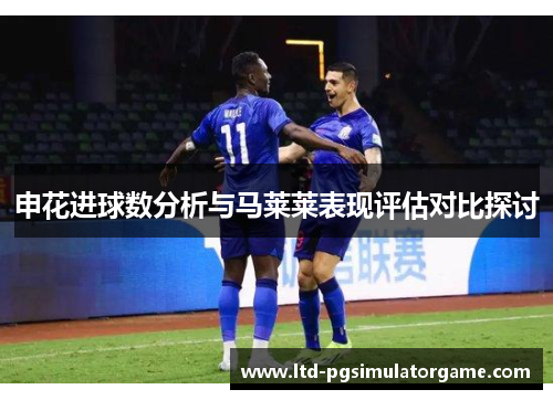 申花进球数分析与马莱莱表现评估对比探讨