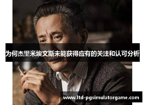为何杰里米埃文斯未能获得应有的关注和认可分析