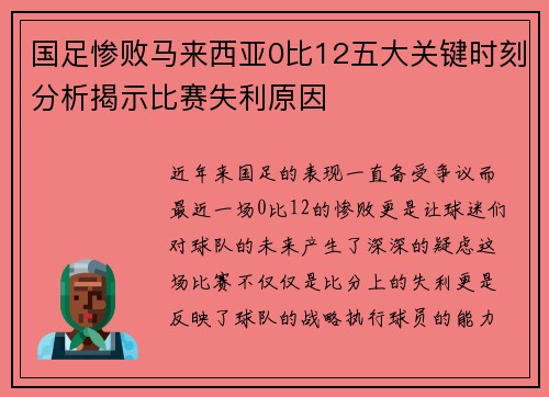 国足惨败马来西亚0比12五大关键时刻分析揭示比赛失利原因