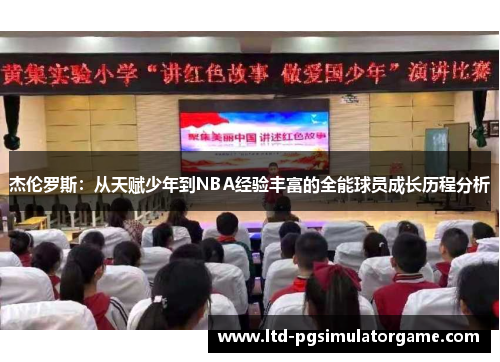 杰伦罗斯：从天赋少年到NBA经验丰富的全能球员成长历程分析