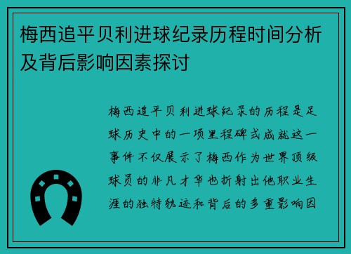 梅西追平贝利进球纪录历程时间分析及背后影响因素探讨
