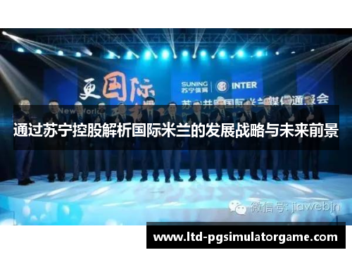 通过苏宁控股解析国际米兰的发展战略与未来前景