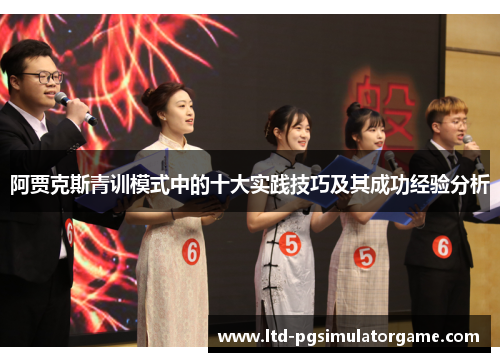 阿贾克斯青训模式中的十大实践技巧及其成功经验分析