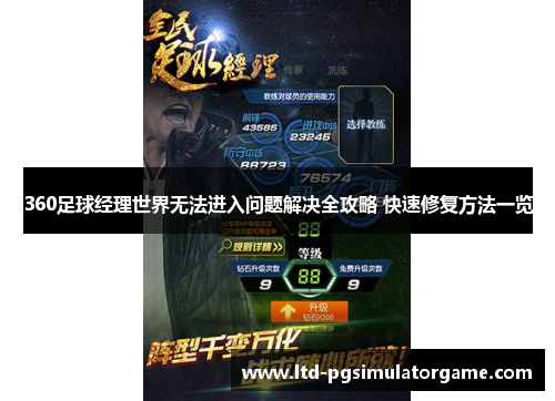 360足球经理世界无法进入问题解决全攻略 快速修复方法一览