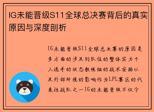 IG未能晋级S11全球总决赛背后的真实原因与深度剖析