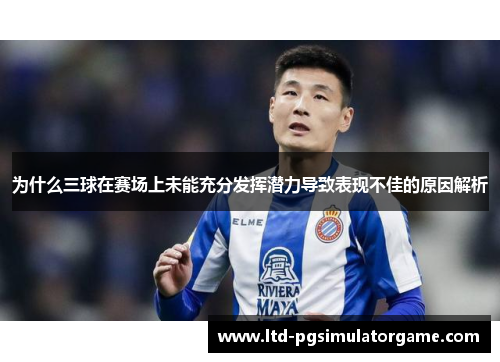 为什么三球在赛场上未能充分发挥潜力导致表现不佳的原因解析