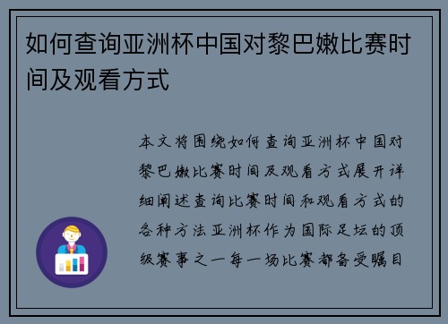 如何查询亚洲杯中国对黎巴嫩比赛时间及观看方式