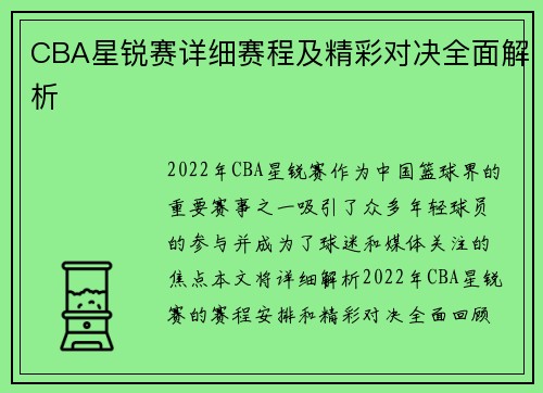 CBA星锐赛详细赛程及精彩对决全面解析