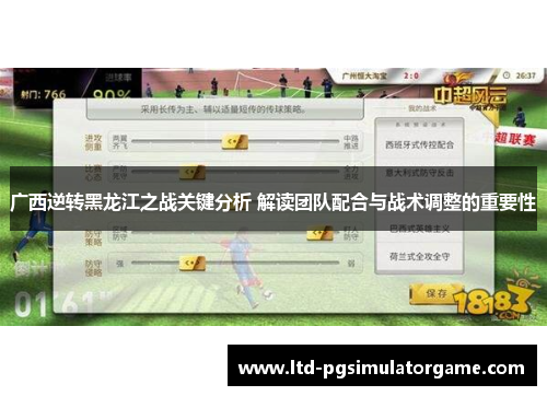 广西逆转黑龙江之战关键分析 解读团队配合与战术调整的重要性