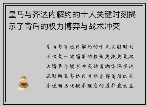 皇马与齐达内解约的十大关键时刻揭示了背后的权力博弈与战术冲突