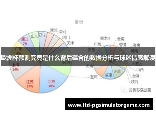 欧洲杯预测究竟是什么背后蕴含的数据分析与球迷情感解读