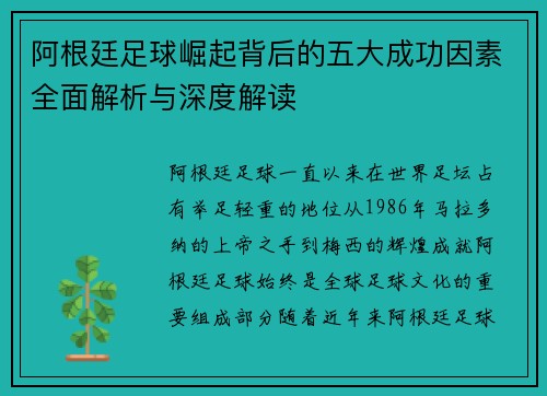 阿根廷足球崛起背后的五大成功因素全面解析与深度解读