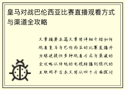 皇马对战巴伦西亚比赛直播观看方式与渠道全攻略