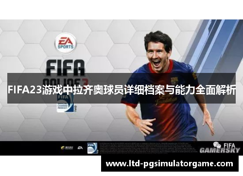 FIFA23游戏中拉齐奥球员详细档案与能力全面解析