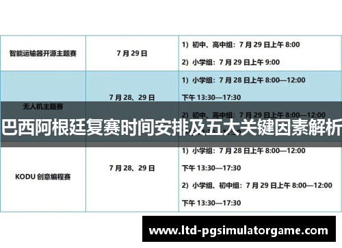 巴西阿根廷复赛时间安排及五大关键因素解析